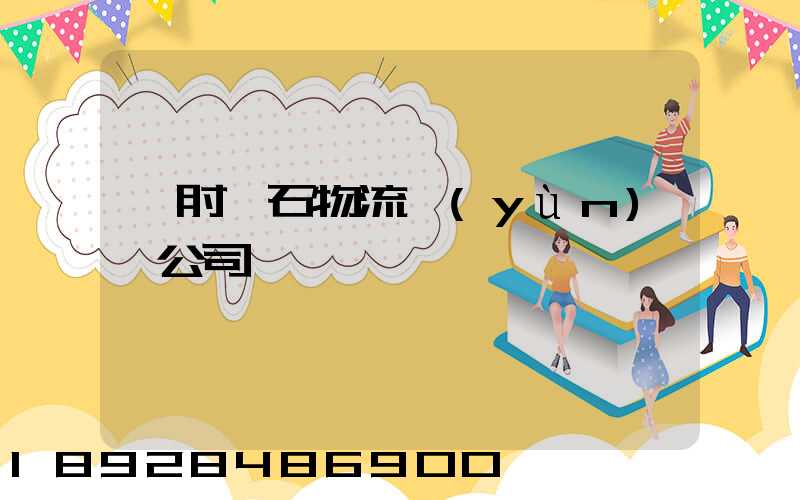 緬甸礦石物流運(yùn)輸公司