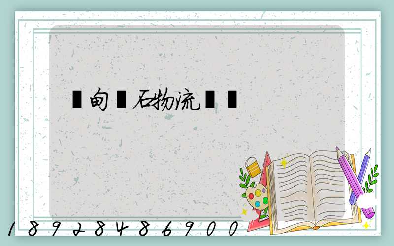 緬甸礦石物流運輸