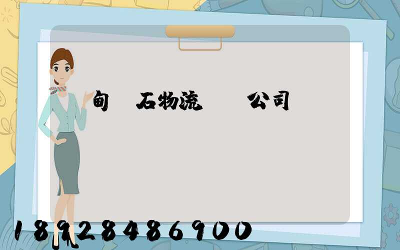 緬甸礦石物流運輸公司