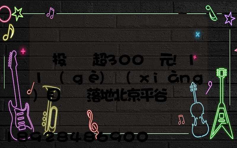 總投資額超300億元!11個(gè)項(xiàng)目簽約落地北京平谷