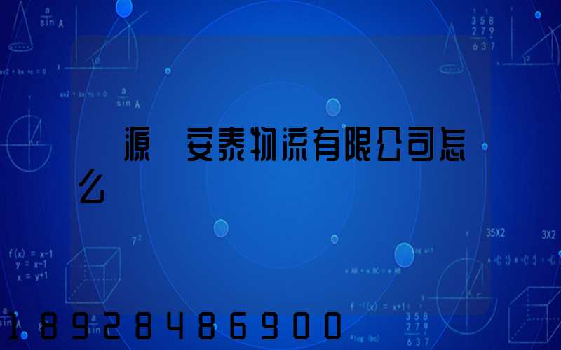 羅源縣安泰物流有限公司怎么樣