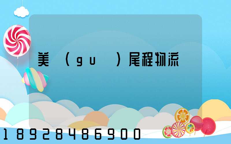 美國(guó)尾程物流