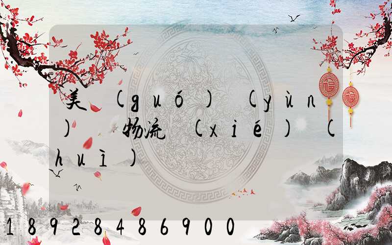 美國(guó)運(yùn)輸與物流協(xié)會(huì)