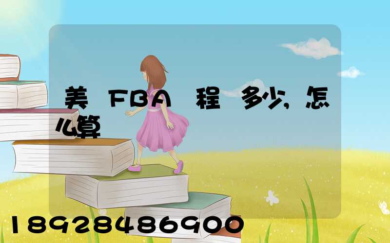 美國FBA頭程費多少,怎么算