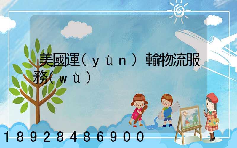 美國運(yùn)輸物流服務(wù)