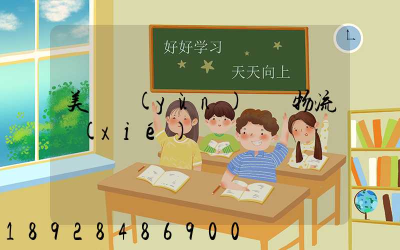 美國運(yùn)輸與物流協(xié)會