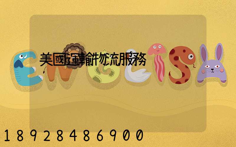 美國運輸物流服務