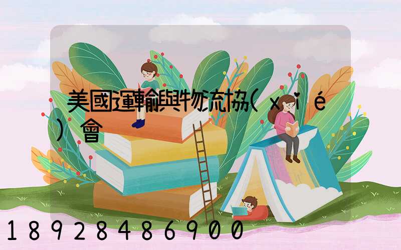 美國運輸與物流協(xié)會