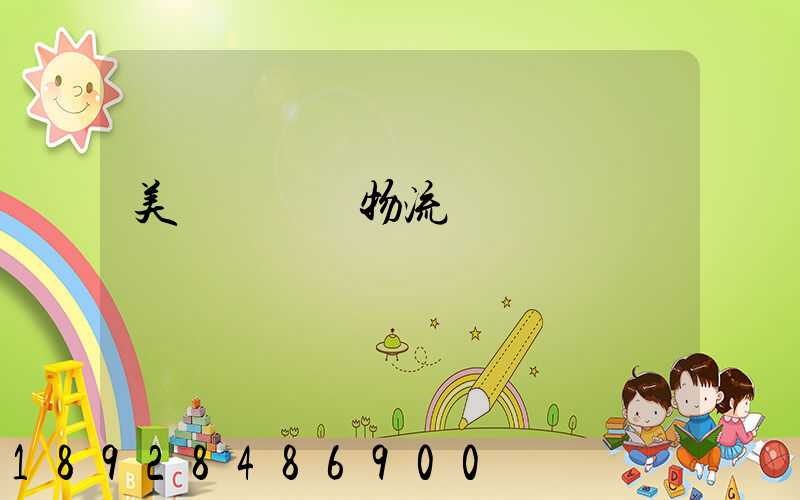 美國運輸與物流協會