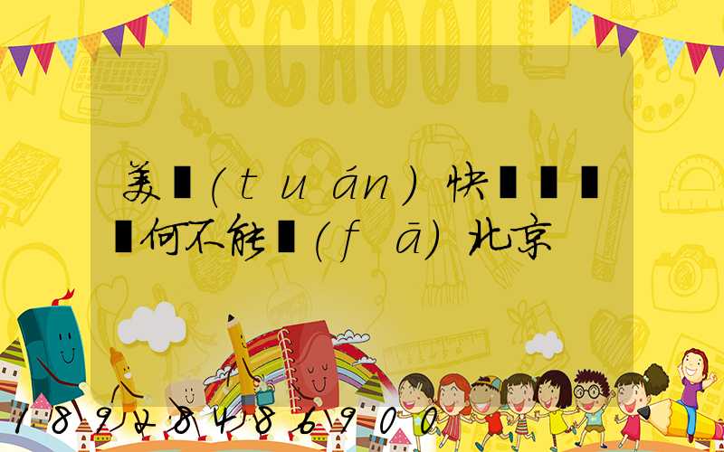 美團(tuán)快遞買藥為何不能發(fā)北京