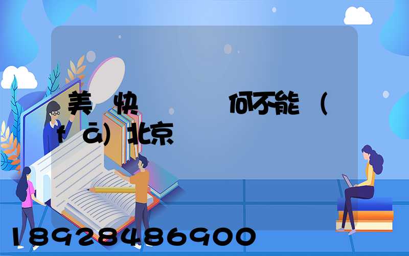 美團快遞買藥為何不能發(fā)北京