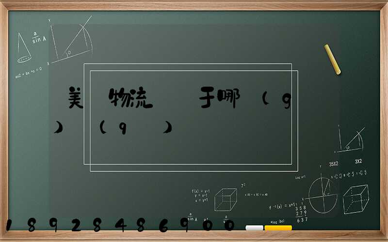 美興物流園屬于哪個(gè)區(qū)