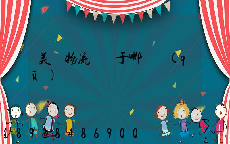 美興物流園屬于哪個區(qū)