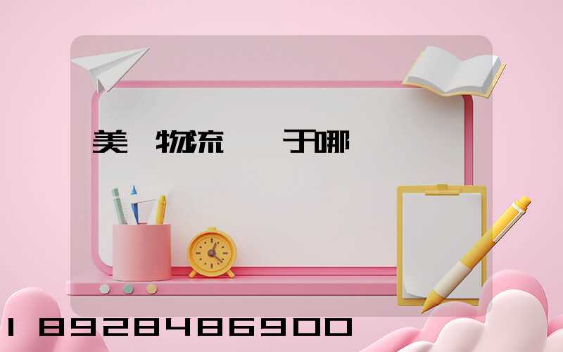 美興物流園屬于哪個區