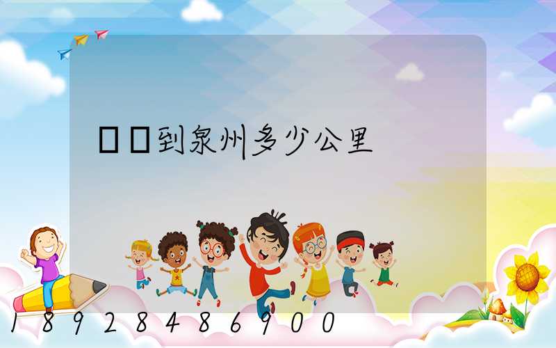 義烏到泉州多少公里