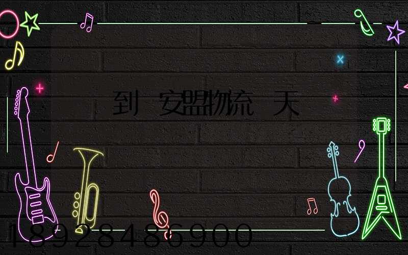 義烏到興安盟物流幾天