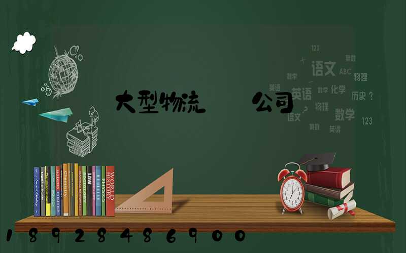 義烏大型物流運輸公司