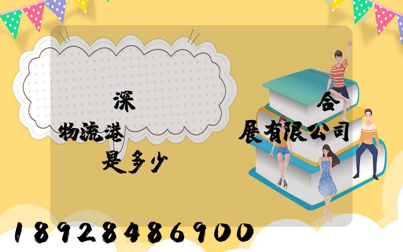 義烏深國(guó)際綜合物流港發(fā)展有限公司電話是多少