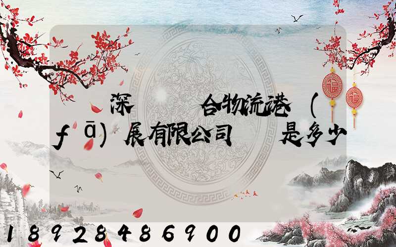 義烏深國際綜合物流港發(fā)展有限公司電話是多少