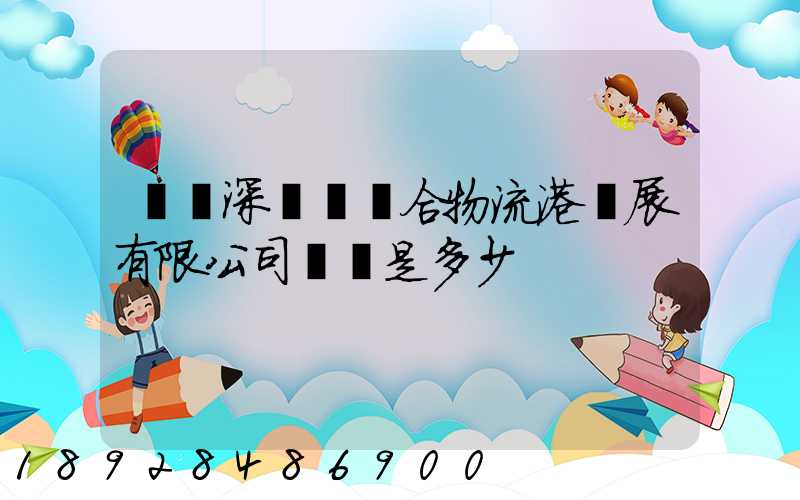 義烏深國際綜合物流港發展有限公司電話是多少