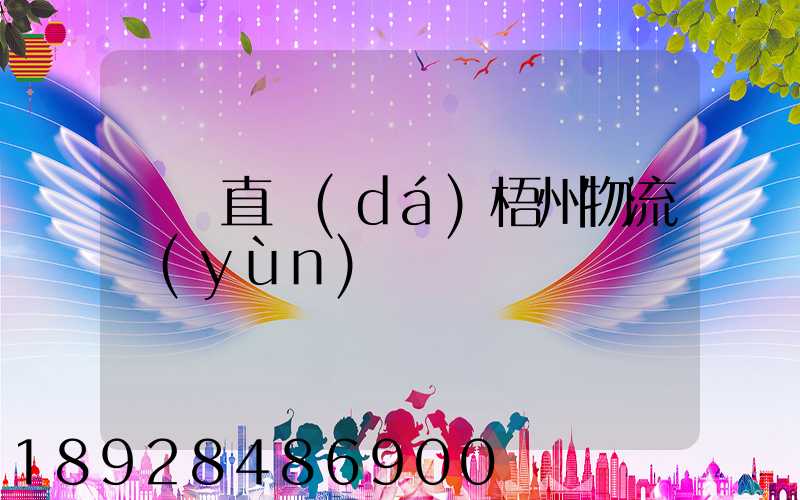 義烏直達(dá)梧州物流運(yùn)輸