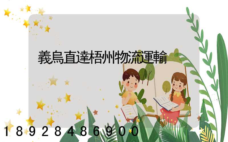 義烏直達梧州物流運輸