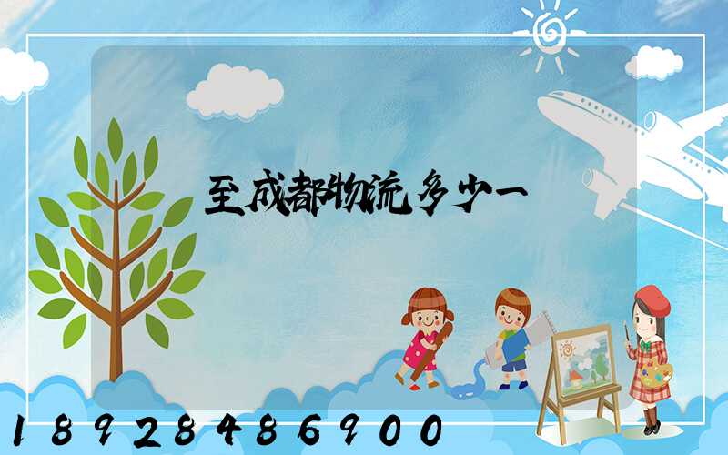 義烏至成都物流多少一噸