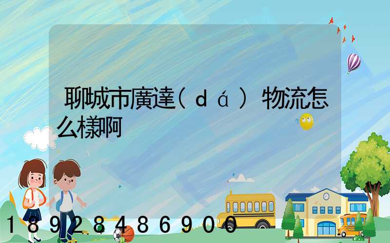 聊城市廣達(dá)物流怎么樣啊