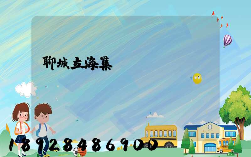 聊城立海集團(tuán)現(xiàn)狀