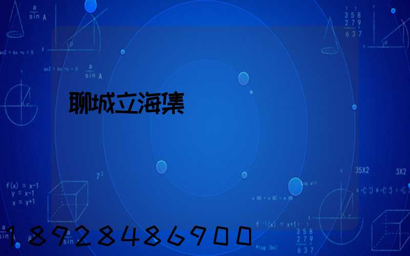 聊城立海集團現狀