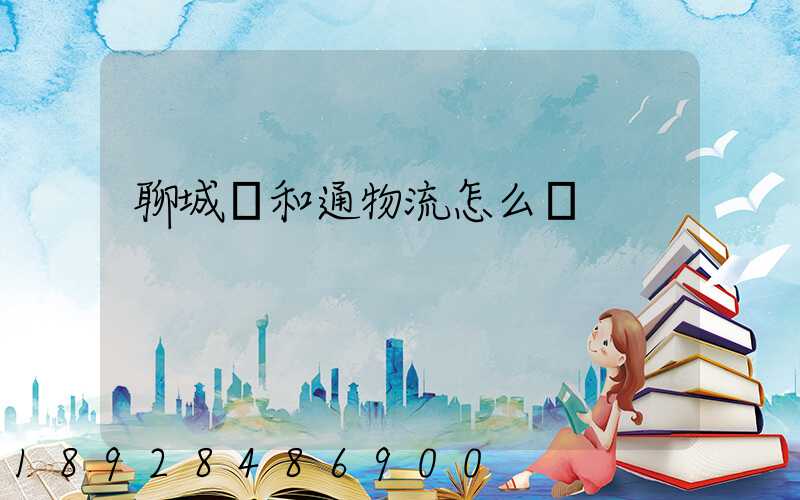 聊城萬和通物流怎么樣