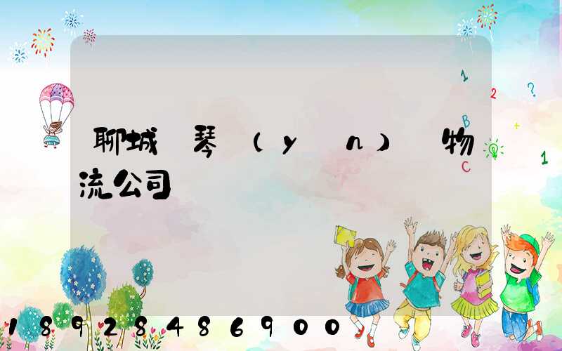 聊城鋼琴運(yùn)輸物流公司