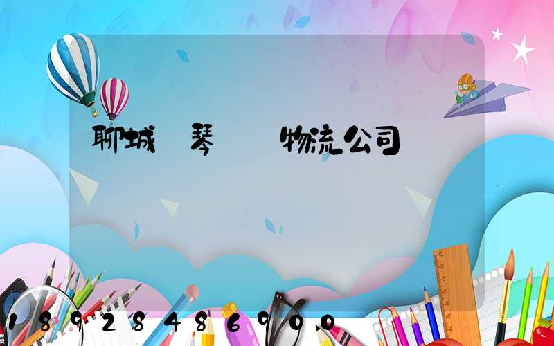 聊城鋼琴運輸物流公司