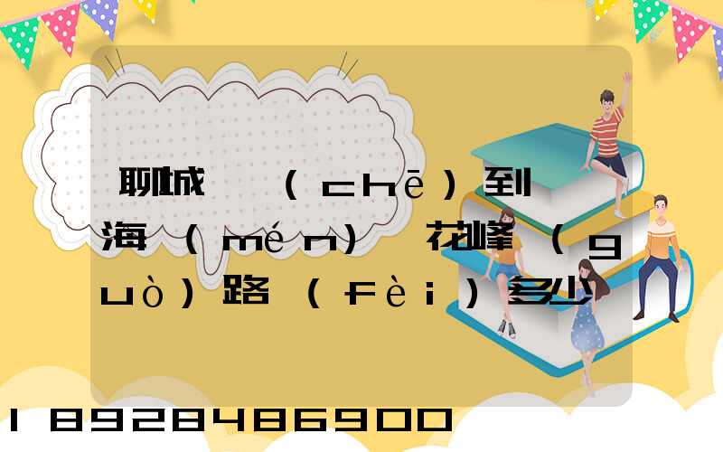 聊城駕車(chē)到汕頭海門(mén)蓮花峰過(guò)路費(fèi)多少