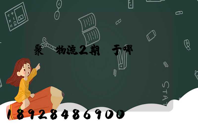 聚輝物流2期屬于哪個區