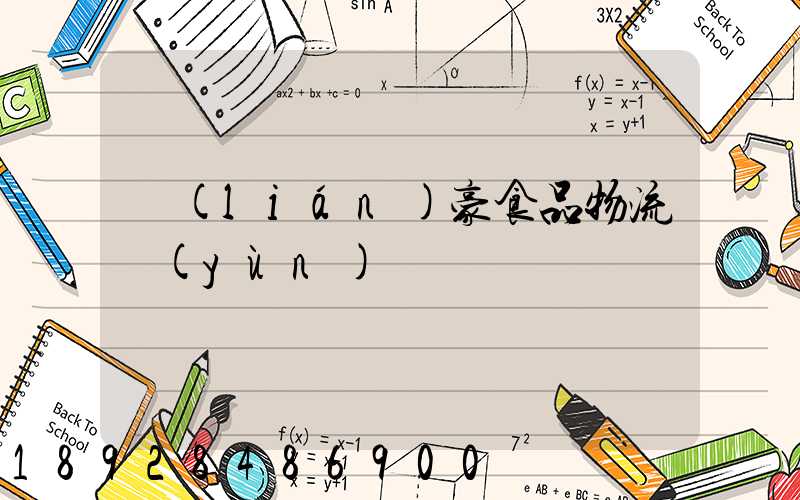 聯(lián)豪食品物流運(yùn)輸