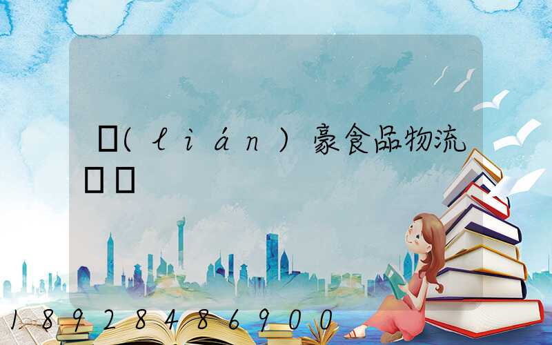 聯(lián)豪食品物流運輸