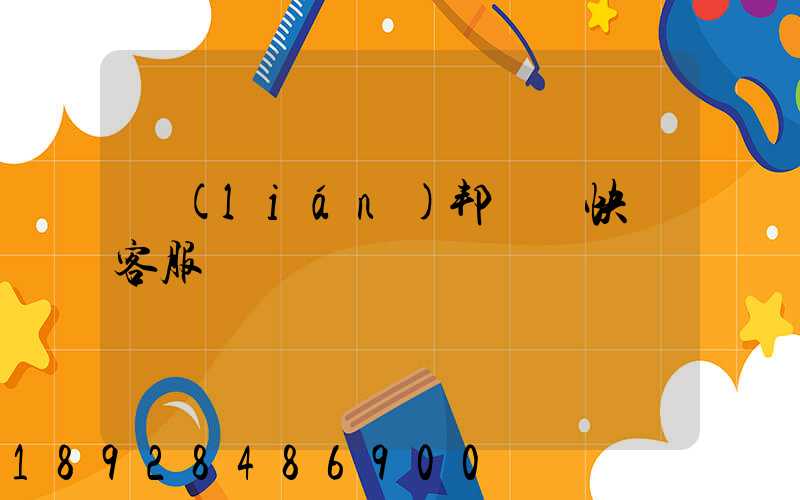 聯(lián)邦國際快遞客服電話