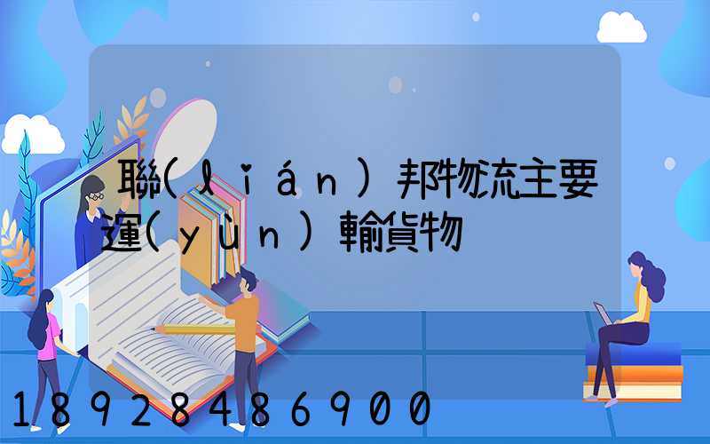 聯(lián)邦物流主要運(yùn)輸貨物