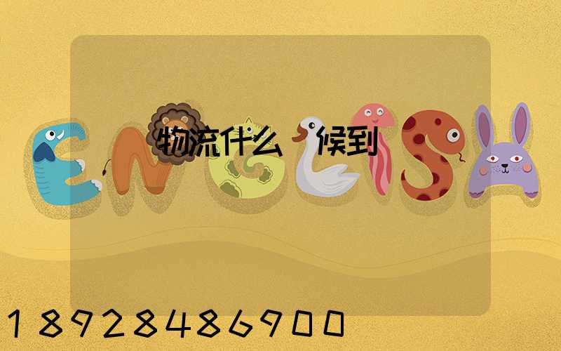 聯華物流什么時候到