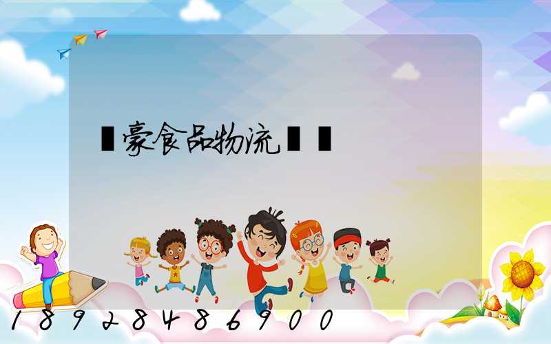 聯豪食品物流運輸