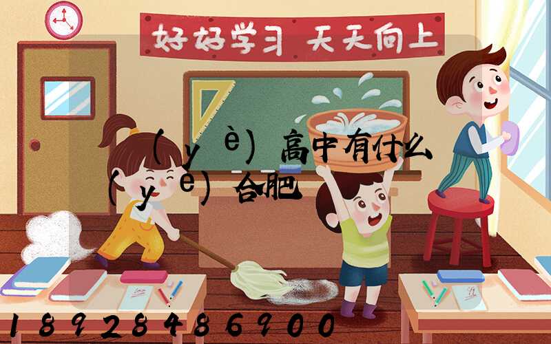 職業(yè)高中有什么專業(yè)合肥