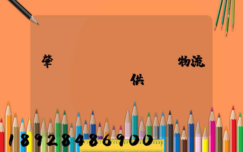 肇慶傳統(tǒng)物流運(yùn)輸供應(yīng)