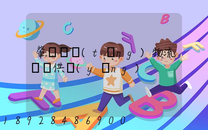 肇慶傳統(tǒng)物流運輸供應(yīng)