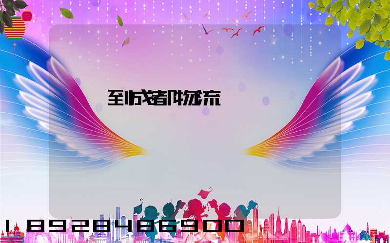 肇慶到成都物流運輸