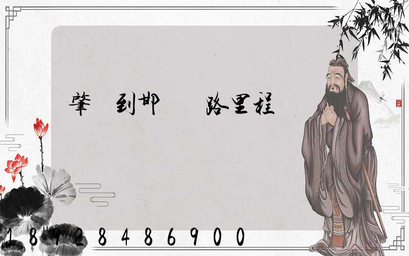 肇慶到邯鄲鐵路里程