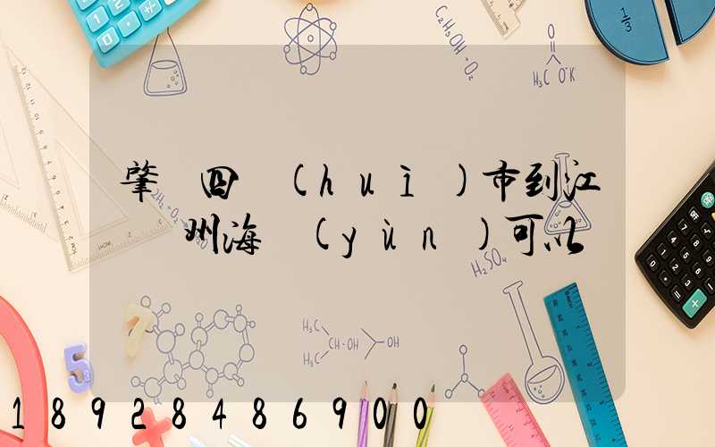 肇慶四會(huì)市到江蘇蘇州海運(yùn)可以嗎