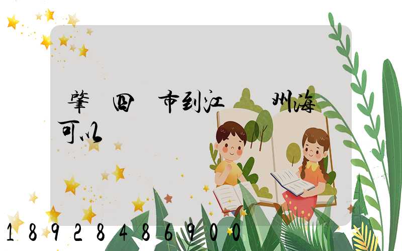 肇慶四會市到江蘇蘇州海運可以嗎