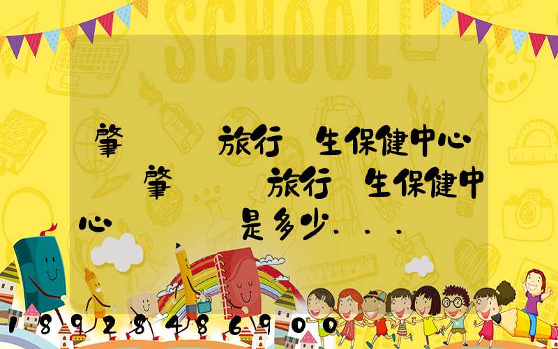 肇慶國際旅行衛生保健中心電話肇慶國際旅行衛生保健中心電話號碼是多少...