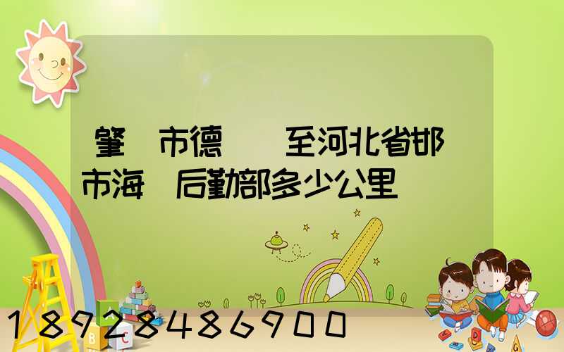 肇慶市德慶縣至河北省邯鄲市海軍后勤部多少公里